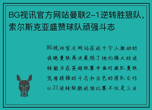 BG视讯官方网站曼联2-1逆转胜狼队，索尔斯克亚盛赞球队顽强斗志