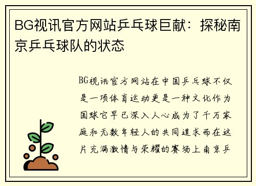 BG视讯官方网站乒乓球巨献：探秘南京乒乓球队的状态