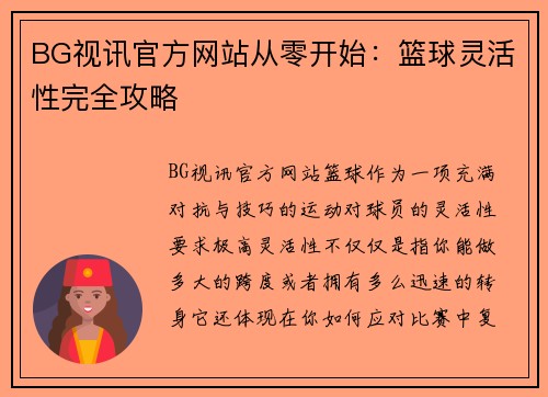 BG视讯官方网站从零开始：篮球灵活性完全攻略