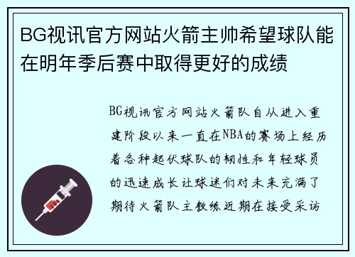 BG视讯官方网站火箭主帅希望球队能在明年季后赛中取得更好的成绩