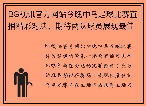 BG视讯官方网站今晚中乌足球比赛直播精彩对决，期待两队球员展现最佳状态