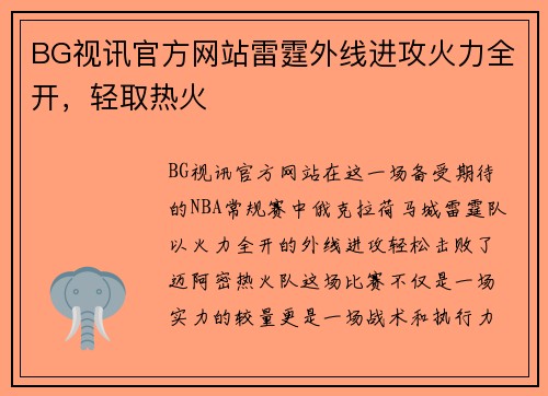 BG视讯官方网站雷霆外线进攻火力全开，轻取热火