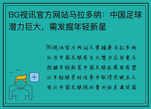 BG视讯官方网站马拉多纳：中国足球潜力巨大，需发掘年轻新星