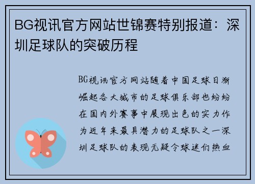 BG视讯官方网站世锦赛特别报道：深圳足球队的突破历程