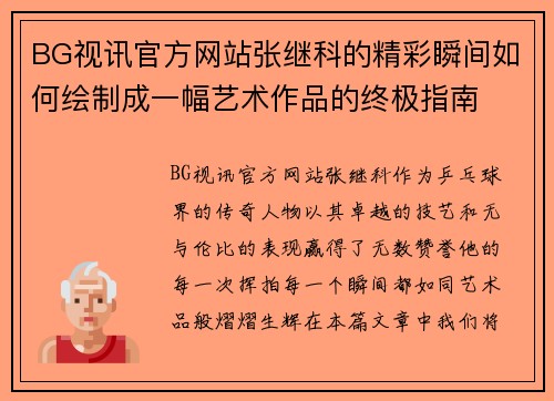 BG视讯官方网站张继科的精彩瞬间如何绘制成一幅艺术作品的终极指南