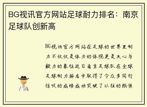 BG视讯官方网站足球耐力排名：南京足球队创新高