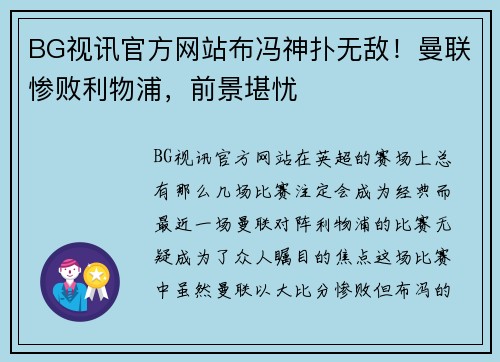 BG视讯官方网站布冯神扑无敌！曼联惨败利物浦，前景堪忧