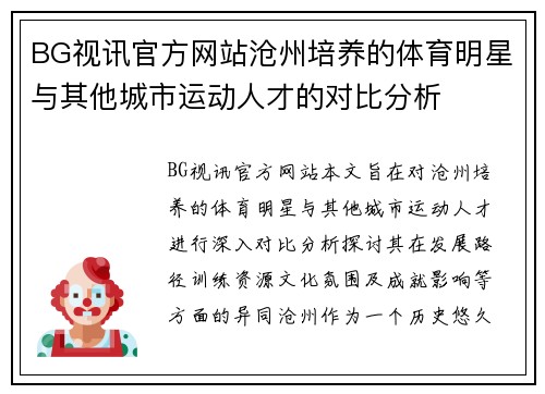 BG视讯官方网站沧州培养的体育明星与其他城市运动人才的对比分析