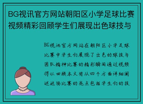 BG视讯官方网站朝阳区小学足球比赛视频精彩回顾学生们展现出色球技与团队精神