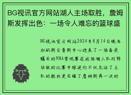 BG视讯官方网站湖人主场取胜，詹姆斯发挥出色：一场令人难忘的篮球盛宴