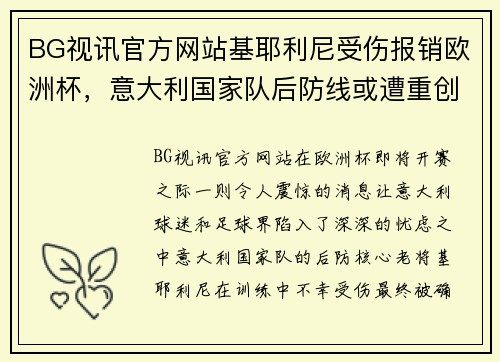 BG视讯官方网站基耶利尼受伤报销欧洲杯，意大利国家队后防线或遭重创