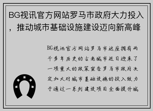 BG视讯官方网站罗马市政府大力投入，推动城市基础设施建设迈向新高峰