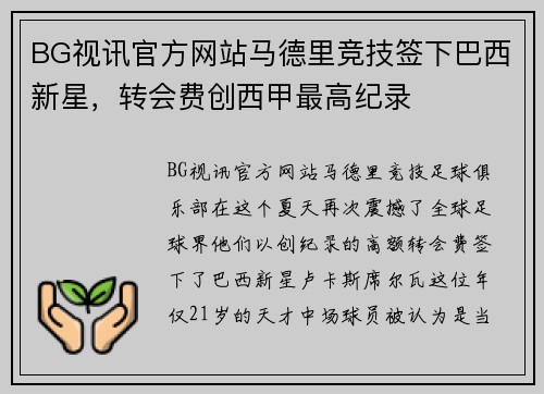 BG视讯官方网站马德里竞技签下巴西新星，转会费创西甲最高纪录