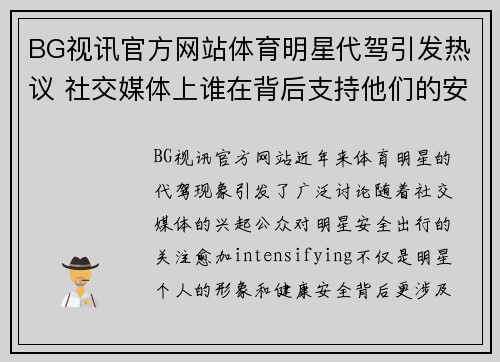 BG视讯官方网站体育明星代驾引发热议 社交媒体上谁在背后支持他们的安全出行