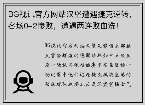 BG视讯官方网站汉堡遭遇捷克逆转，客场0-2惨败，遭遇两连败血洗！