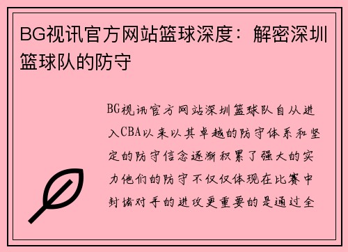 BG视讯官方网站篮球深度：解密深圳篮球队的防守