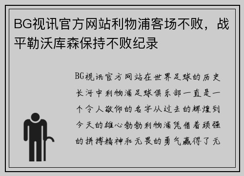 BG视讯官方网站利物浦客场不败，战平勒沃库森保持不败纪录
