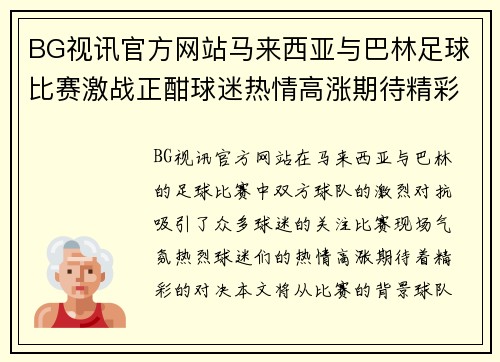 BG视讯官方网站马来西亚与巴林足球比赛激战正酣球迷热情高涨期待精彩对决