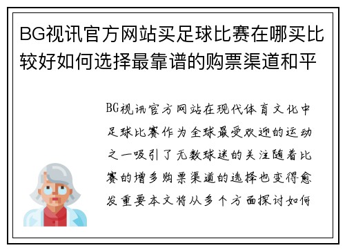 BG视讯官方网站买足球比赛在哪买比较好如何选择最靠谱的购票渠道和平台