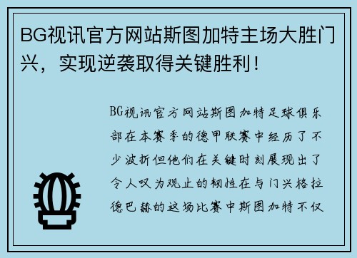 BG视讯官方网站斯图加特主场大胜门兴，实现逆袭取得关键胜利！