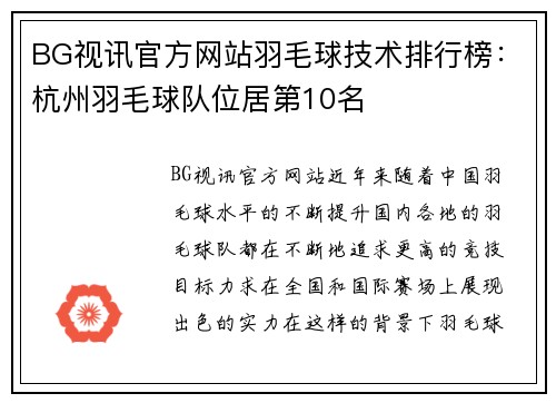 BG视讯官方网站羽毛球技术排行榜：杭州羽毛球队位居第10名