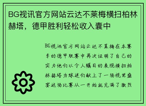 BG视讯官方网站云达不莱梅横扫柏林赫塔，德甲胜利轻松收入囊中