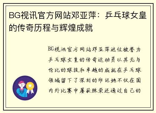 BG视讯官方网站邓亚萍：乒乓球女皇的传奇历程与辉煌成就