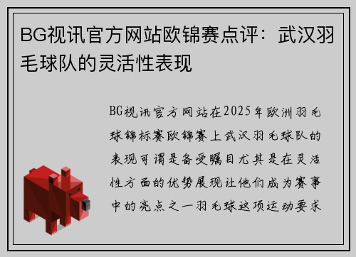 BG视讯官方网站欧锦赛点评：武汉羽毛球队的灵活性表现