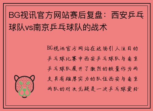 BG视讯官方网站赛后复盘：西安乒乓球队vs南京乒乓球队的战术