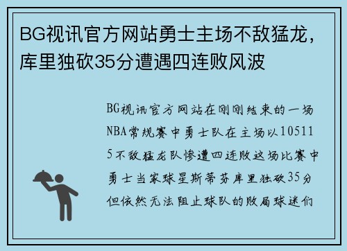 BG视讯官方网站勇士主场不敌猛龙，库里独砍35分遭遇四连败风波