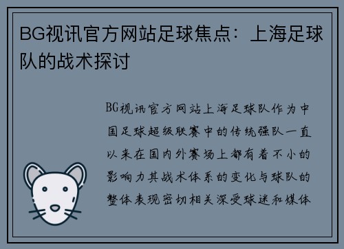 BG视讯官方网站足球焦点：上海足球队的战术探讨