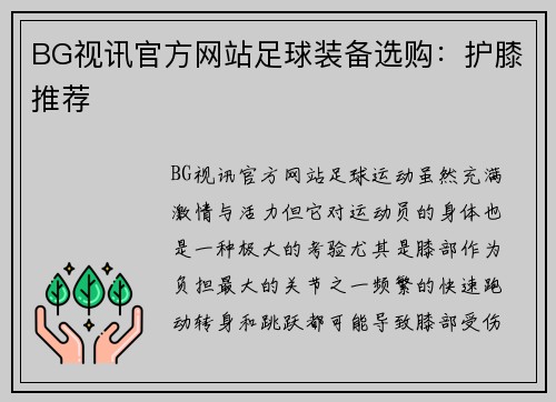 BG视讯官方网站足球装备选购：护膝推荐