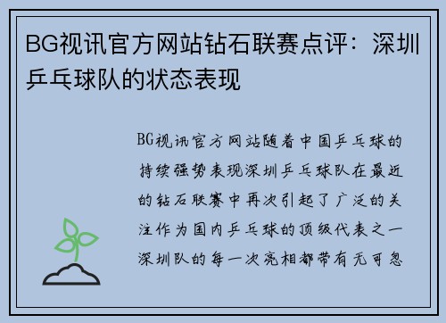 BG视讯官方网站钻石联赛点评：深圳乒乓球队的状态表现