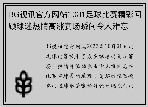 BG视讯官方网站1031足球比赛精彩回顾球迷热情高涨赛场瞬间令人难忘