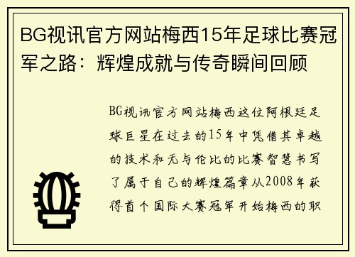 BG视讯官方网站梅西15年足球比赛冠军之路：辉煌成就与传奇瞬间回顾
