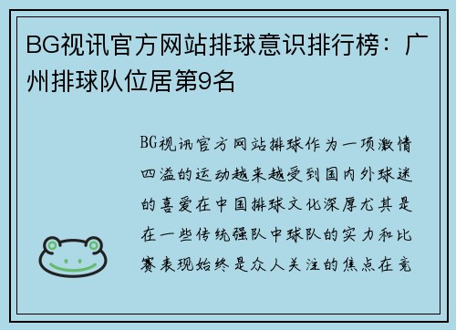 BG视讯官方网站排球意识排行榜：广州排球队位居第9名