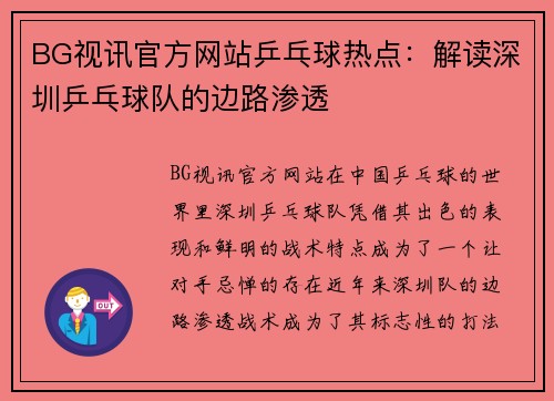BG视讯官方网站乒乓球热点：解读深圳乒乓球队的边路渗透