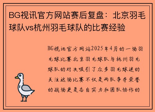 BG视讯官方网站赛后复盘：北京羽毛球队vs杭州羽毛球队的比赛经验