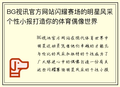 BG视讯官方网站闪耀赛场的明星风采个性小报打造你的体育偶像世界