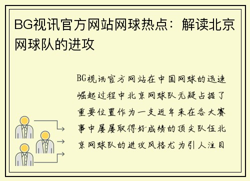 BG视讯官方网站网球热点：解读北京网球队的进攻