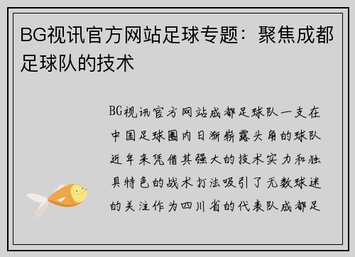 BG视讯官方网站足球专题：聚焦成都足球队的技术