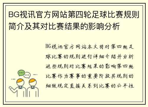 BG视讯官方网站第四轮足球比赛规则简介及其对比赛结果的影响分析