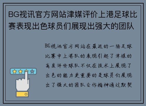 BG视讯官方网站津媒评价上港足球比赛表现出色球员们展现出强大的团队合作精神