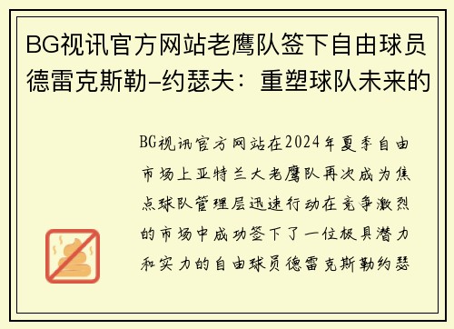 BG视讯官方网站老鹰队签下自由球员德雷克斯勒-约瑟夫：重塑球队未来的关键之举