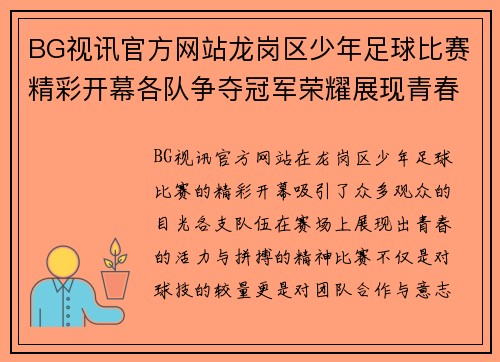 BG视讯官方网站龙岗区少年足球比赛精彩开幕各队争夺冠军荣耀展现青春风采