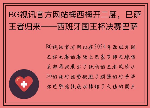 BG视讯官方网站梅西梅开二度，巴萨王者归来——西班牙国王杯决赛巴萨3-0击败毕尔巴鄂竞技