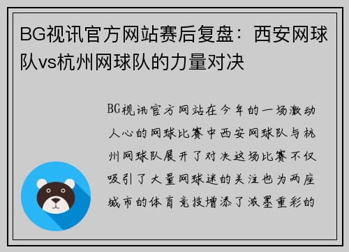 BG视讯官方网站赛后复盘：西安网球队vs杭州网球队的力量对决