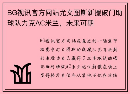 BG视讯官方网站尤文图斯新援破门助球队力克AC米兰，未来可期