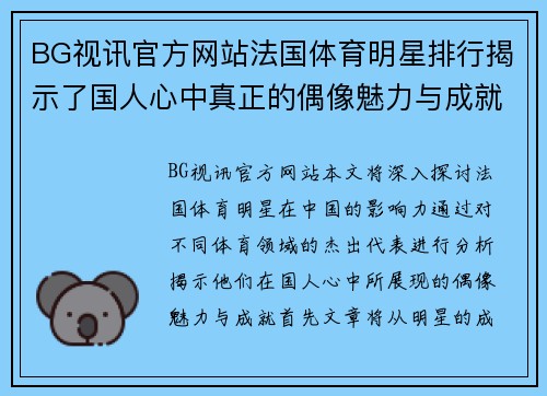 BG视讯官方网站法国体育明星排行揭示了国人心中真正的偶像魅力与成就