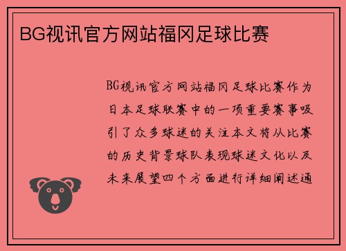 BG视讯官方网站福冈足球比赛